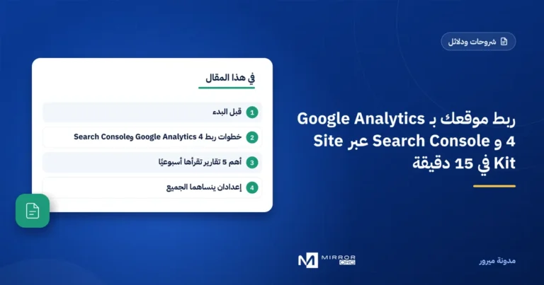 ربط موقعك بـ Google Analytics 4 و Search Console عبر Site Kit في 15 دقيقة