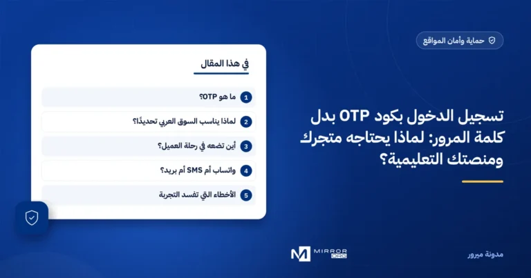 تسجيل الدخول بكود OTP بدل كلمة المرور: لماذا يحتاجه متجرك ومنصتك التعليمية؟