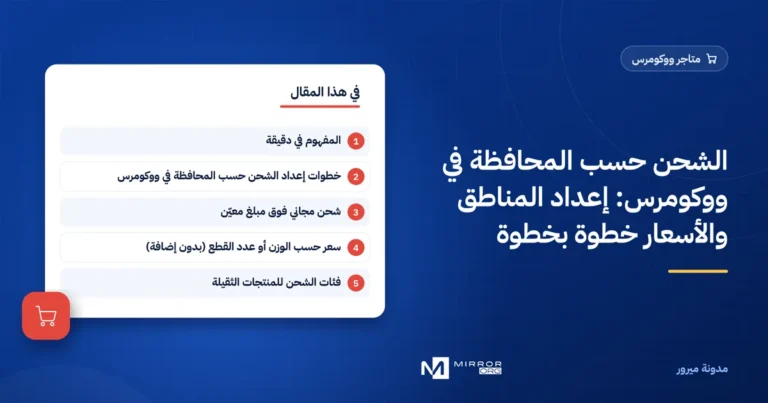 الشحن حسب المحافظة في ووكومرس: إعداد المناطق والأسعار خطوة بخطوة