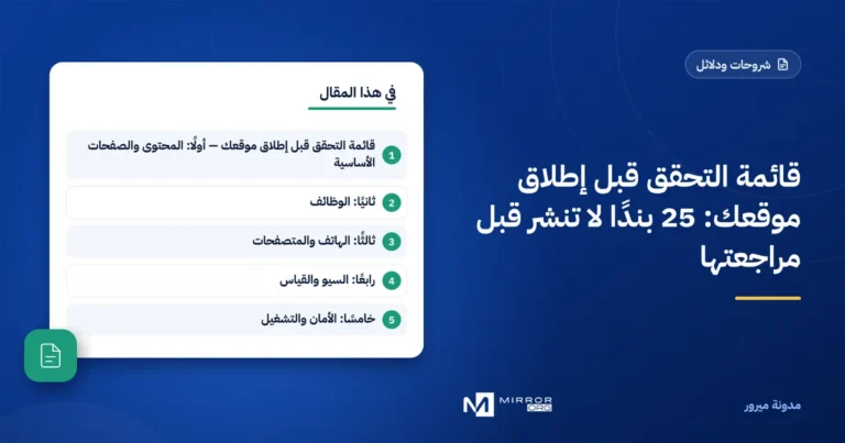 قائمة التحقق قبل إطلاق موقعك: 25 بندًا لا تنشر قبل مراجعتها