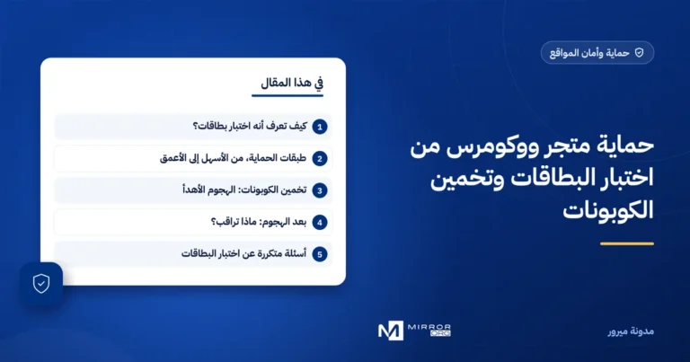 حماية متجر ووكومرس من اختبار البطاقات وتخمين الكوبونات