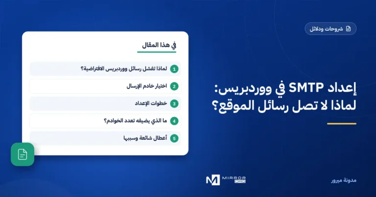 إعداد SMTP في ووردبريس: لماذا لا تصل رسائل الموقع؟