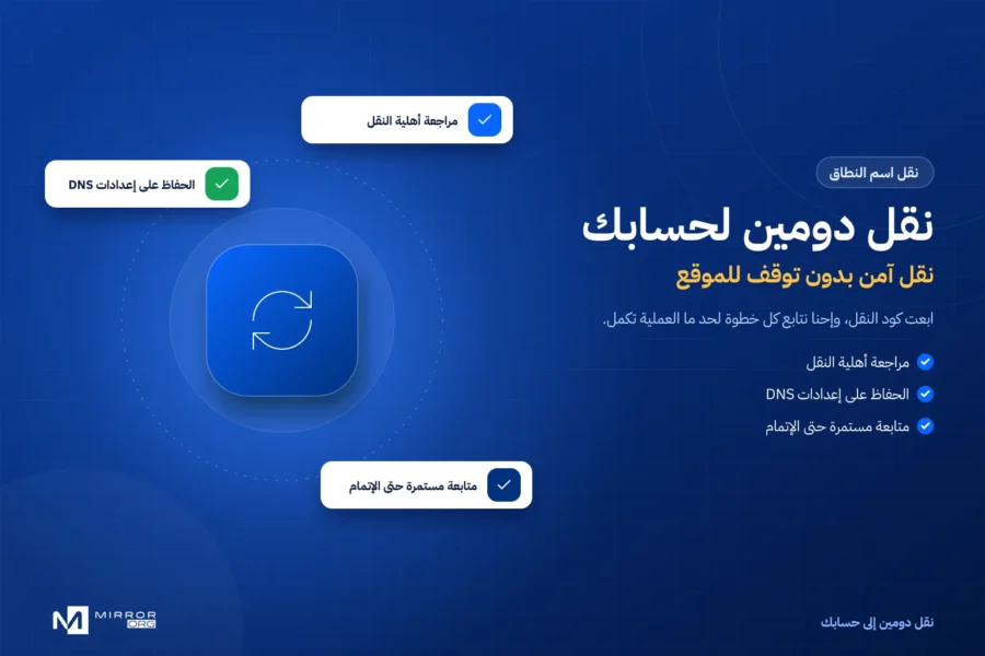 نقل دومين (اسم نطاق) إلى حسابك