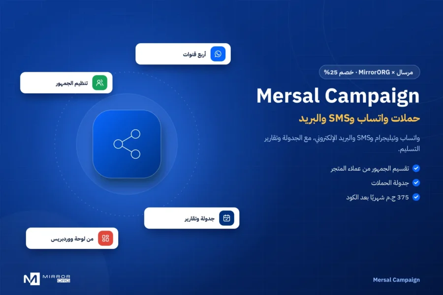 Mersal Campaign — حملات واتساب وSMS لووردبريس
