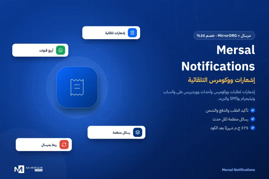 Mersal Notifications — إشعارات ووكومرس التلقائية