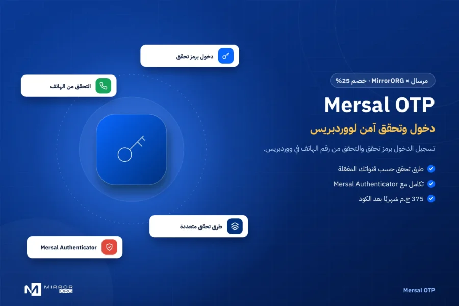Mersal OTP — دخول وتحقق آمن لووردبريس