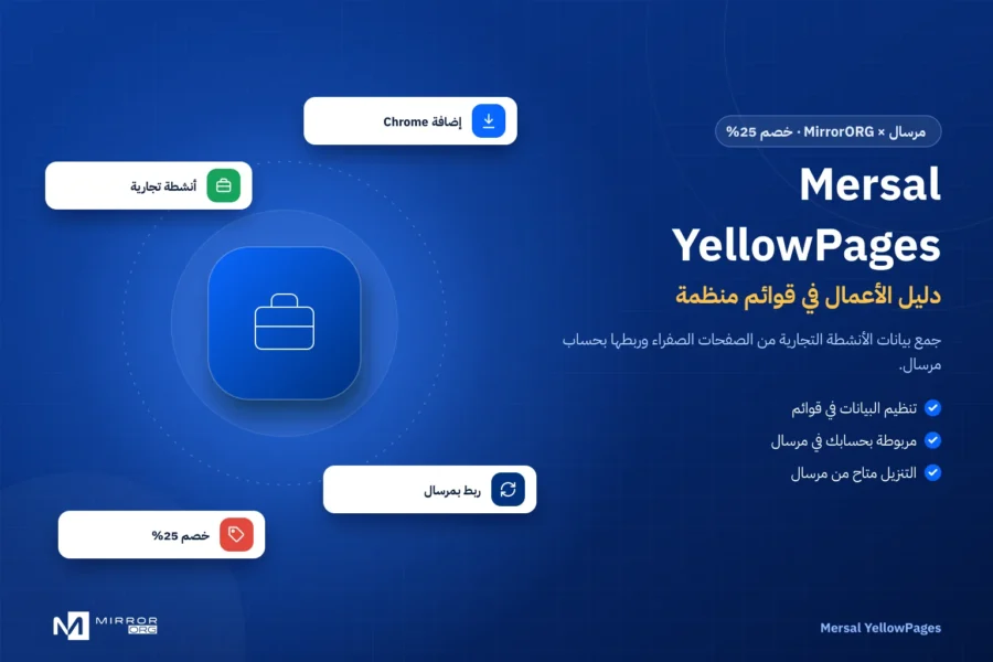 Mersal YellowPages — إضافة Chrome لدليل الأعمال