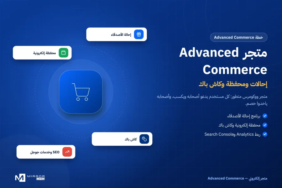 تصميم متجر إلكتروني — خطة Advanced Commerce