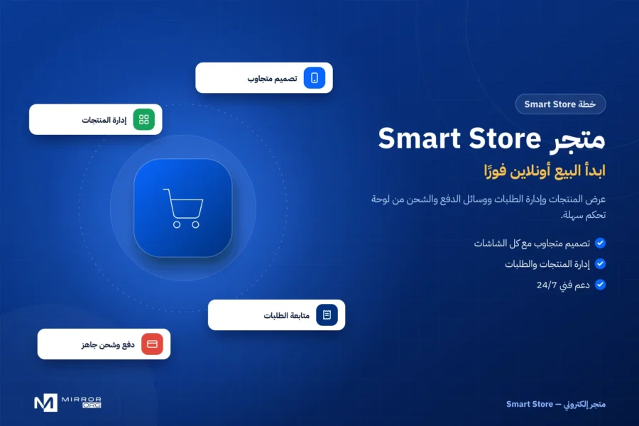 إنشاء متجر إلكتروني — خطة المتجر الذكي Smart Store