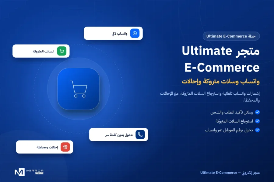 تصميم متاجر إلكترونية — خطة Ultimate E‑Commerce
