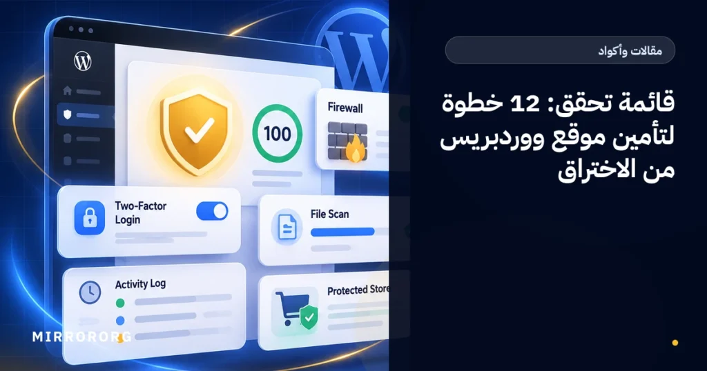 قائمة تحقق: 12 خطوة لتأمين موقع ووردبريس من الاختراق
