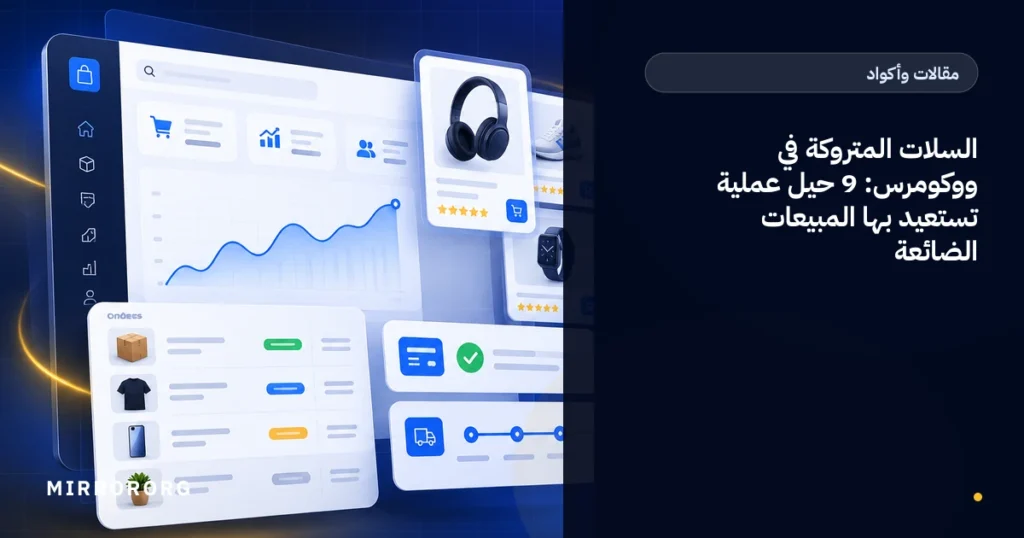 السلات المتروكة في ووكومرس: 9 حيل عملية تستعيد بها المبيعات الضائعة