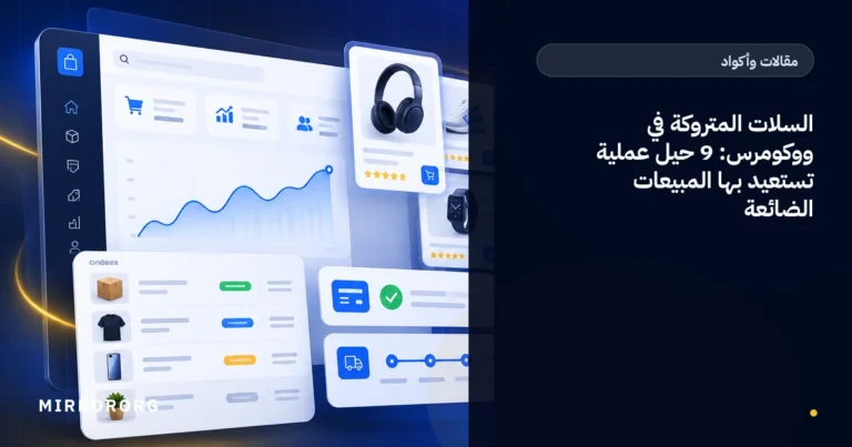 السلات المتروكة في ووكومرس: 9 حيل عملية تستعيد بها المبيعات الضائعة