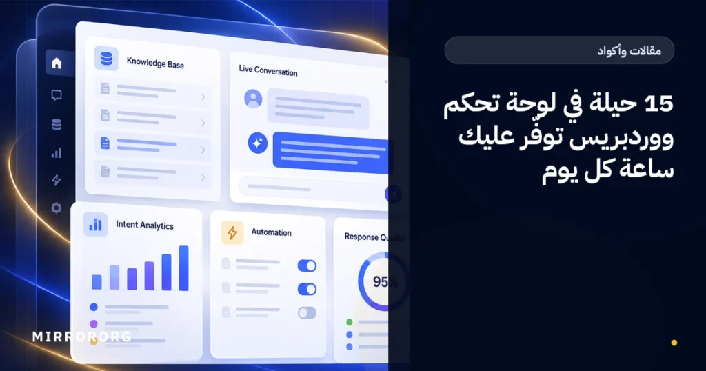 15 حيلة في لوحة تحكم ووردبريس توفّر عليك ساعة كل يوم
