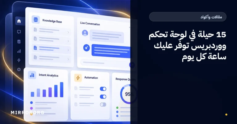 15 حيلة في لوحة تحكم ووردبريس توفّر عليك ساعة كل يوم