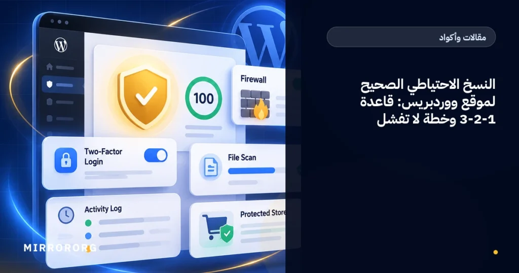 النسخ الاحتياطي الصحيح لموقع ووردبريس: قاعدة 3-2-1 وخطة لا تفشل