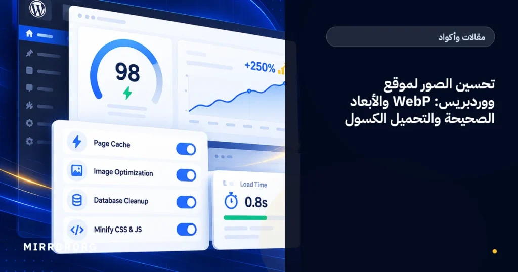 تحسين الصور لموقع ووردبريس: WebP والأبعاد الصحيحة والتحميل الكسول
