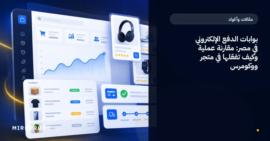 بوابات الدفع الإلكتروني في مصر: مقارنة عملية وكيف تفعّلها في متجر ووكومرس