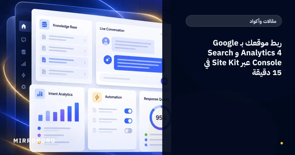 ربط موقعك بـ Google Analytics 4 و Search Console عبر Site Kit في 15 دقيقة