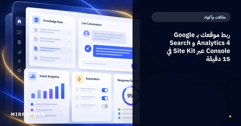 ربط موقعك بـ Google Analytics 4 و Search Console عبر Site Kit في 15 دقيقة