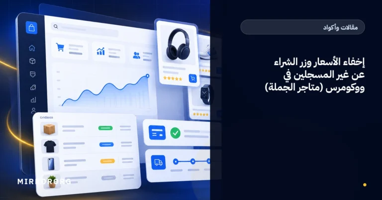إخفاء الأسعار وزر الشراء عن غير المسجلين في ووكومرس (متاجر الجملة)