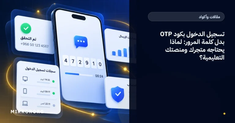 تسجيل الدخول بكود OTP بدل كلمة المرور: لماذا يحتاجه متجرك ومنصتك التعليمية؟