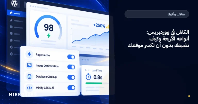 الكاش في ووردبريس: أنواعه الأربعة وكيف تضبطه بدون أن تكسر موقعك