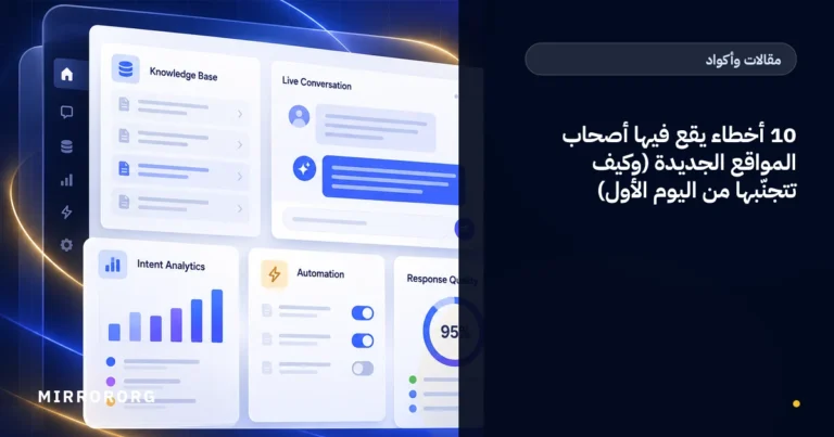 10 أخطاء يقع فيها أصحاب المواقع الجديدة (وكيف تتجنّبها من اليوم الأول)