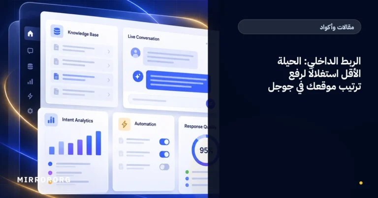 الربط الداخلي: الحيلة الأقل استغلالًا لرفع ترتيب موقعك في جوجل