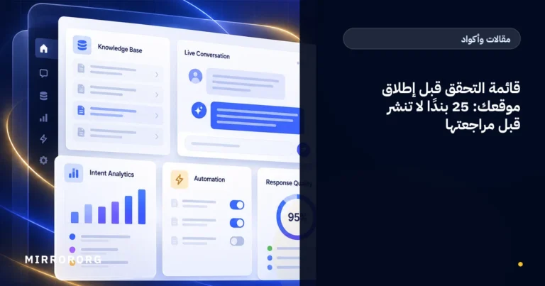 قائمة التحقق قبل إطلاق موقعك: 25 بندًا لا تنشر قبل مراجعتها