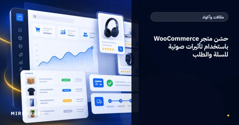 حسّن متجر WooCommerce باستخدام تأثيرات صوتية للسلة والطلب