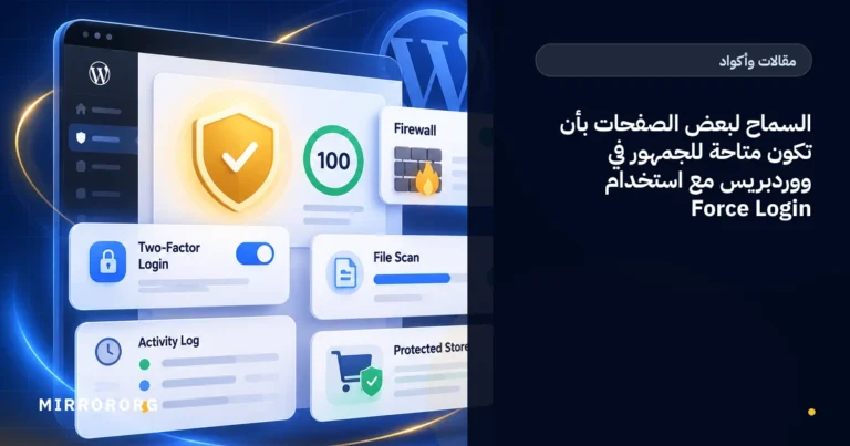 السماح لبعض الصفحات بأن تكون متاحة للجمهور في ووردبريس مع استخدام Force Login