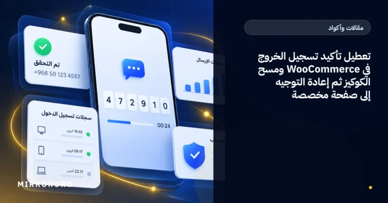 تعطيل تأكيد تسجيل الخروج في WooCommerce ومسح الكوكيز ثم إعادة التوجيه إلى صفحة مخصصة