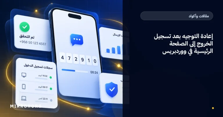 إعادة التوجيه بعد تسجيل الخروج إلى الصفحة الرئيسية في ووردبريس