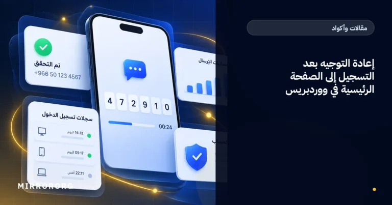 إعادة التوجيه بعد التسجيل إلى الصفحة الرئيسية في ووردبريس