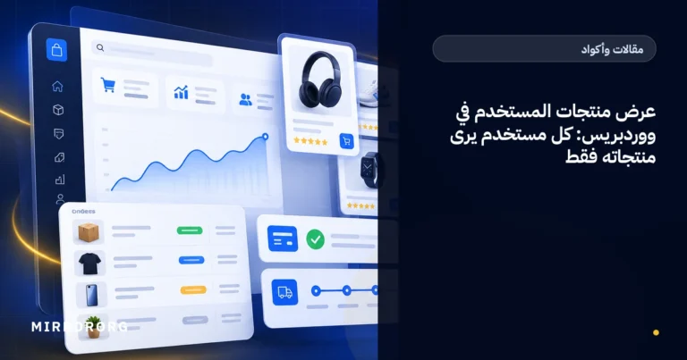 عرض منتجات المستخدم في ووردبريس: كل مستخدم يرى منتجاته فقط