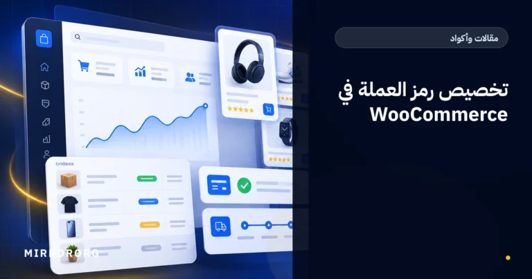 تخصيص رمز العملة في WooCommerce