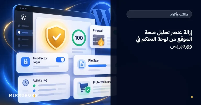 إزالة عنصر تحليل صحة الموقع من لوحة التحكم في ووردبريس