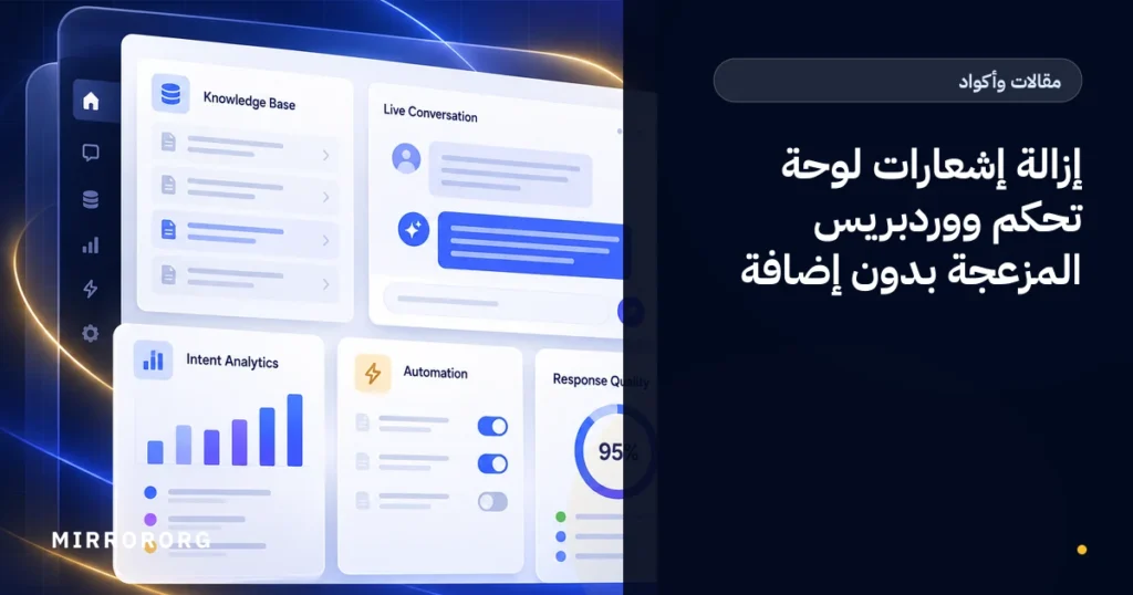 إزالة إشعارات لوحة تحكم ووردبريس المزعجة بدون إضافة