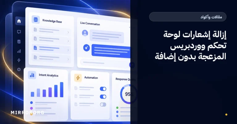 إزالة إشعارات لوحة تحكم ووردبريس المزعجة بدون إضافة