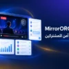MirrorORG Live Stream — بث مباشر للمشتركين بأمان