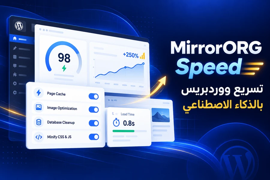 MirrorORG Speed — إضافة تسريع ووردبريس بالذكاء الاصطناعي