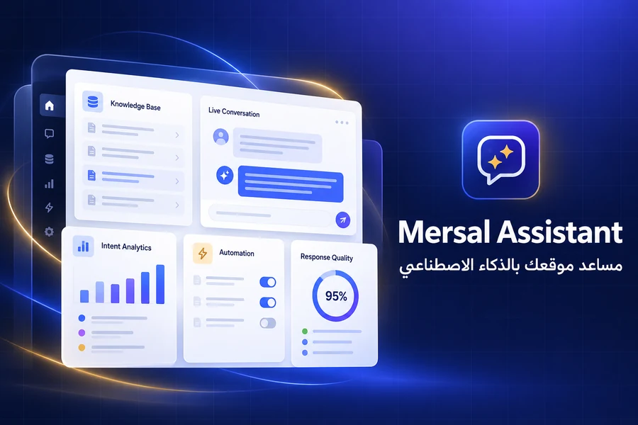 Mersal Assistant — مساعد موقعك بالذكاء الاصطناعي