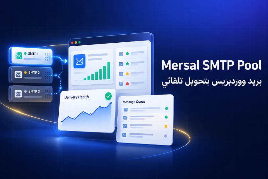Mersal SMTP Pool — بريد ووردبريس مع تحويل تلقائي