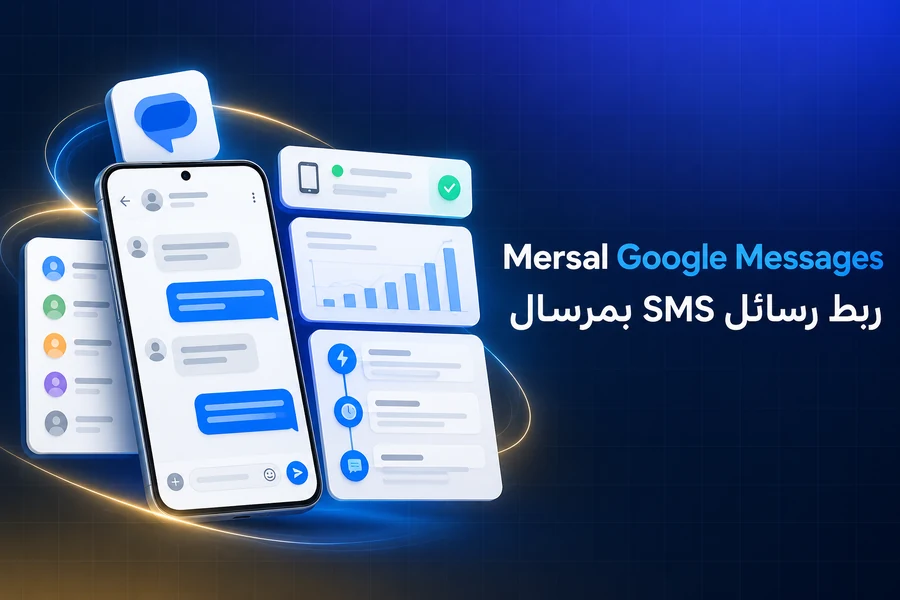 Mersal Google Messages — ربط رسائل SMS بمرسال