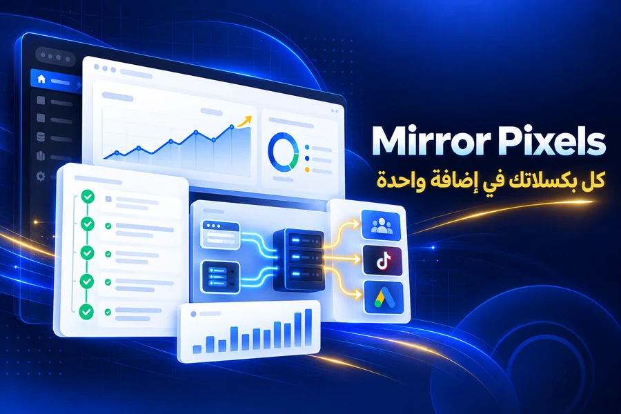 Mirror Pixels — إضافة بكسل فيسبوك وتيك توك وجوجل لووكومرس