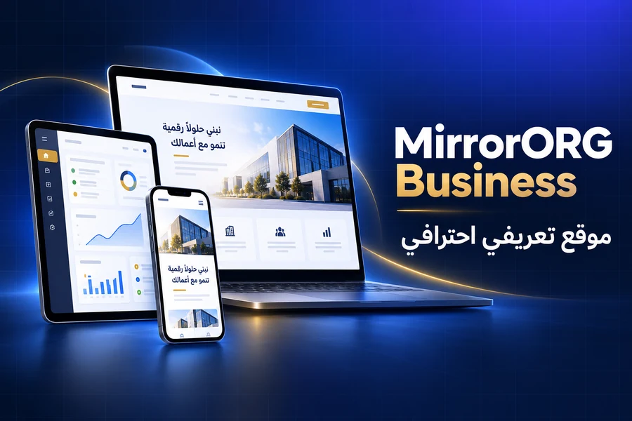 تصميم موقع تعريفي — الخطة الاحترافية