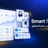 إنشاء متجر إلكتروني — خطة المتجر الذكي Smart Store