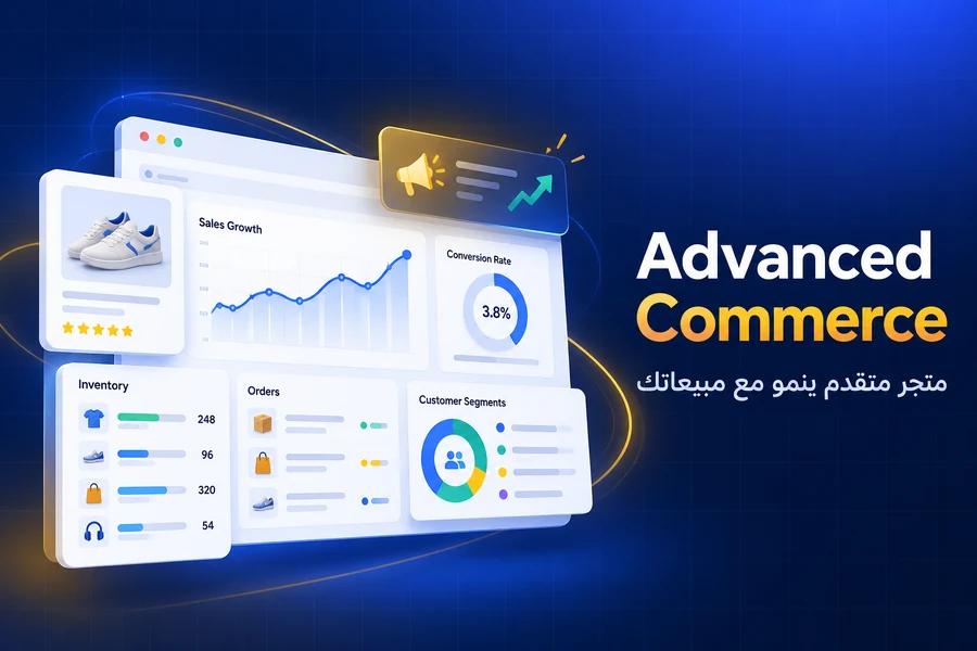 تصميم متجر إلكتروني — خطة Advanced Commerce