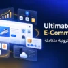 تصميم متاجر إلكترونية — خطة Ultimate E‑Commerce
